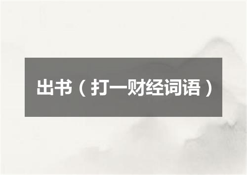 出书（打一财经词语）