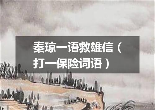 秦琼一语救雄信（打一保险词语）