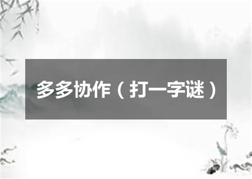 多多协作（打一字谜）
