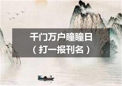 千门万户瞳瞳日（打一报刊名）