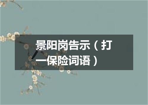 景阳岗告示（打一保险词语）