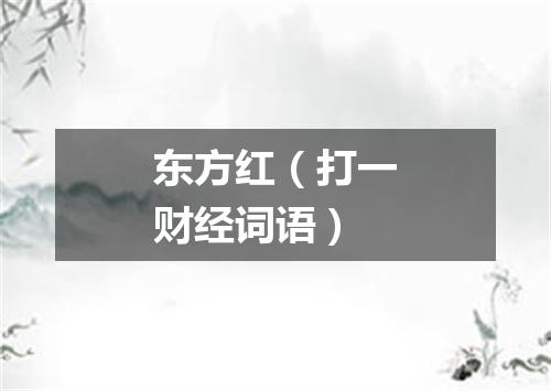 东方红（打一财经词语）