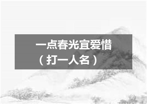 一点春光宜爱惜（打一人名）