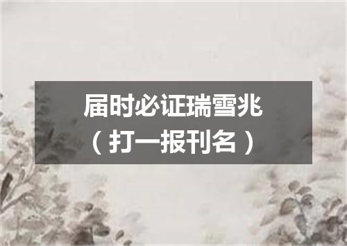 届时必证瑞雪兆（打一报刊名）