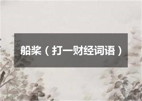 船桨（打一财经词语）