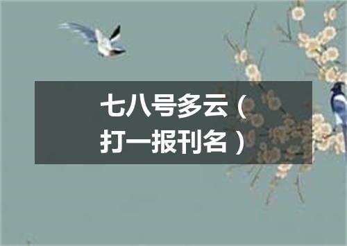 七八号多云（打一报刊名）