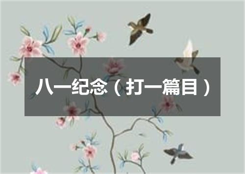 八一纪念（打一篇目）