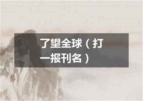 了望全球（打一报刊名）