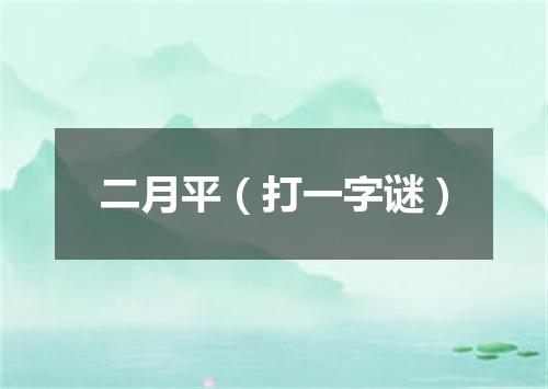 二月平（打一字谜）