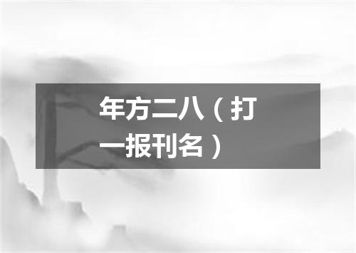 年方二八（打一报刊名）