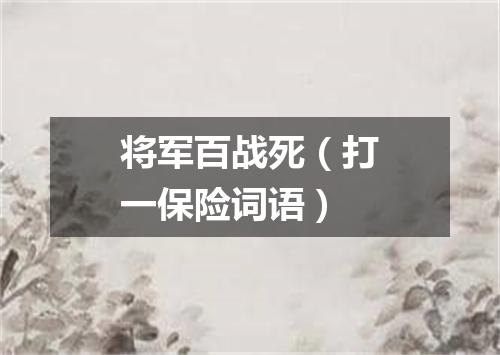 将军百战死（打一保险词语）