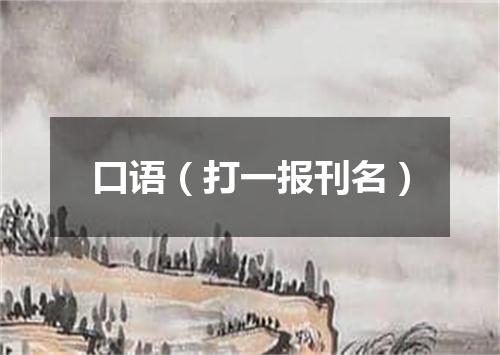 口语（打一报刊名）