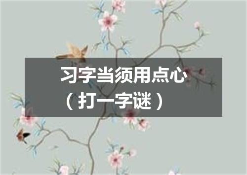 习字当须用点心（打一字谜）