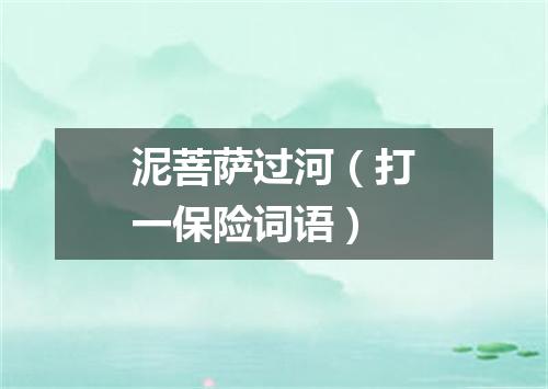 泥菩萨过河（打一保险词语）