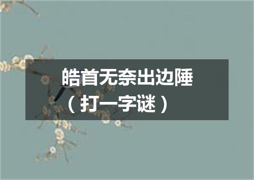 皓首无奈出边陲（打一字谜）