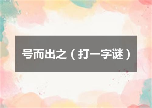 号而出之（打一字谜）