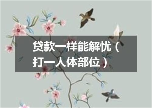 贷款一样能解忧（打一人体部位）