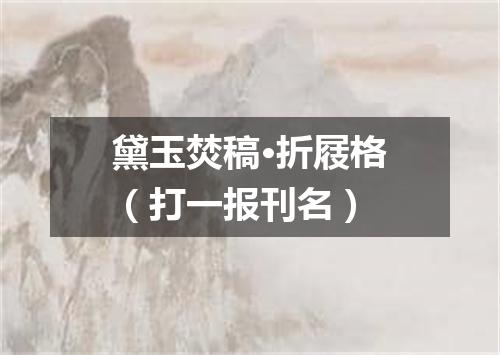 黛玉焚稿·折屐格（打一报刊名）