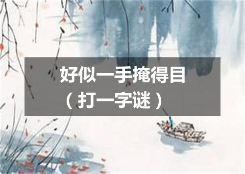 好似一手掩得目（打一字谜）