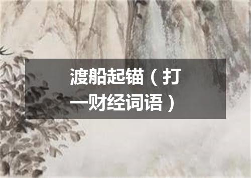 渡船起锚（打一财经词语）