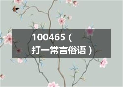 100465（打一常言俗语）