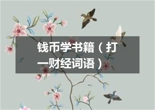 钱币学书籍（打一财经词语）