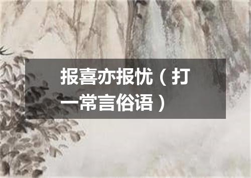 报喜亦报忧（打一常言俗语）