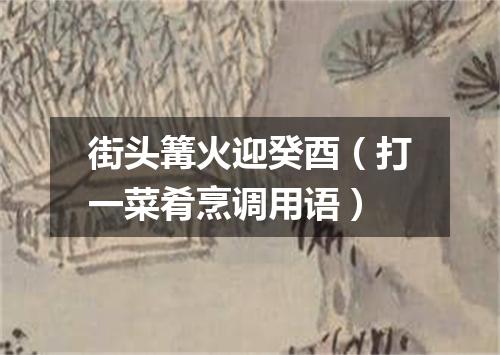 街头篝火迎癸酉（打一菜肴烹调用语）