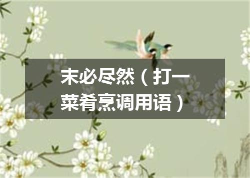 末必尽然（打一菜肴烹调用语）