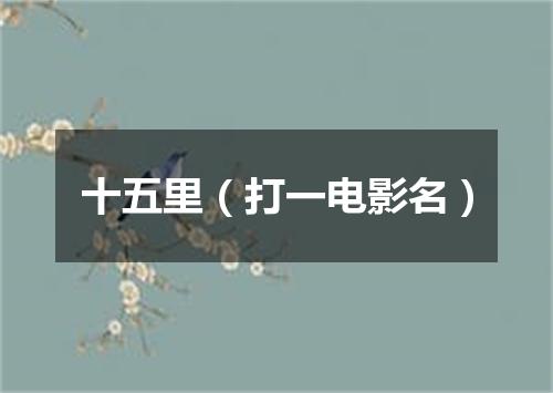 十五里（打一电影名）