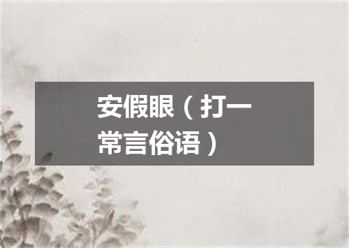 安假眼（打一常言俗语）