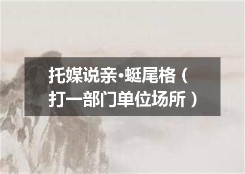 托媒说亲·蜓尾格（打一部门单位场所）