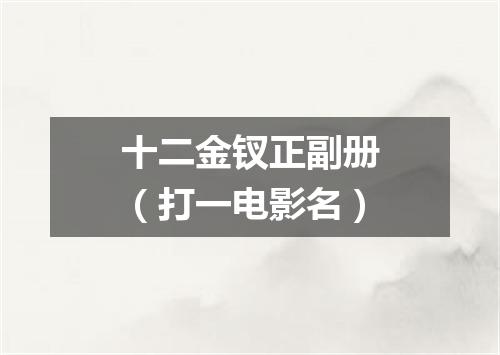 十二金钗正副册（打一电影名）