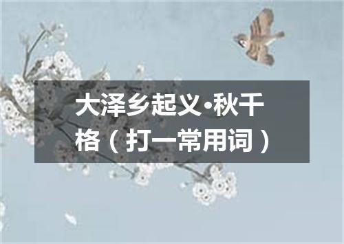 大泽乡起义·秋千格（打一常用词）