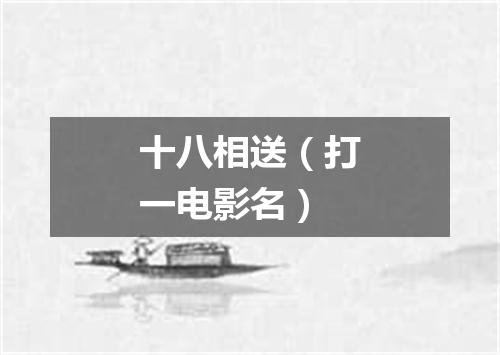 十八相送（打一电影名）