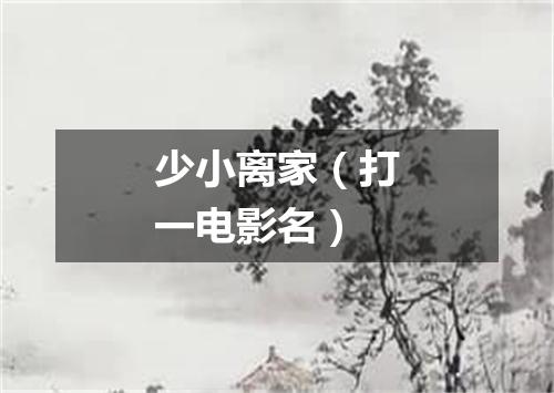 少小离家（打一电影名）