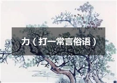 力（打一常言俗语）