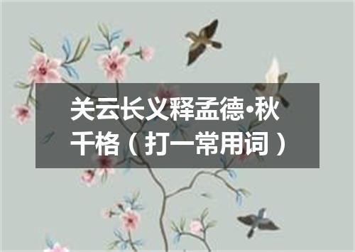 关云长义释孟德·秋千格（打一常用词）