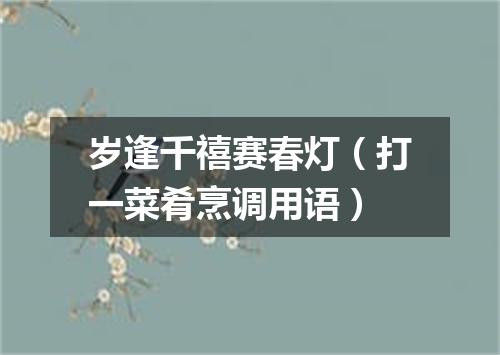 岁逢千禧赛春灯（打一菜肴烹调用语）