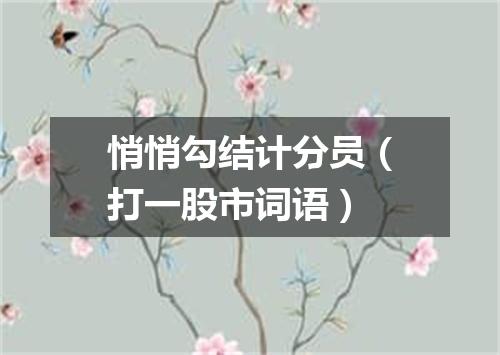 悄悄勾结计分员（打一股市词语）