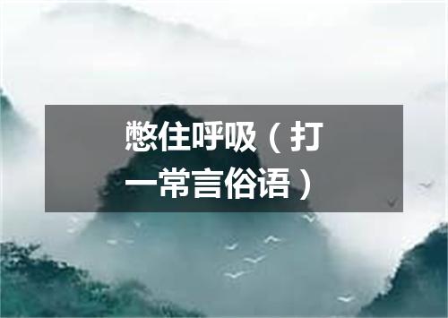 憋住呼吸（打一常言俗语）