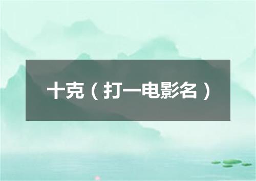 十克（打一电影名）
