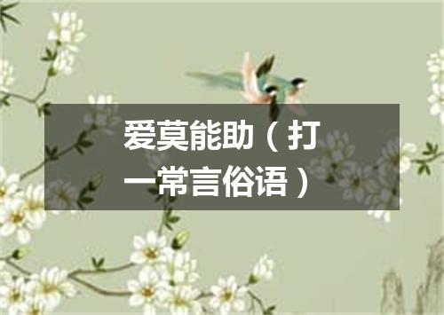 爱莫能助（打一常言俗语）