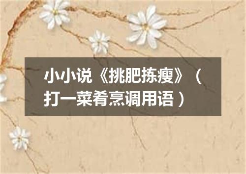 小小说《挑肥拣瘦》（打一菜肴烹调用语）