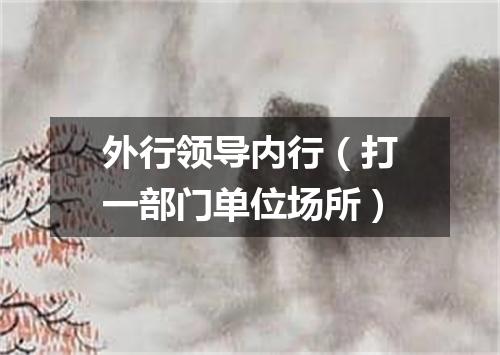 外行领导内行（打一部门单位场所）