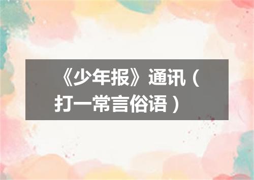 《少年报》通讯（打一常言俗语）