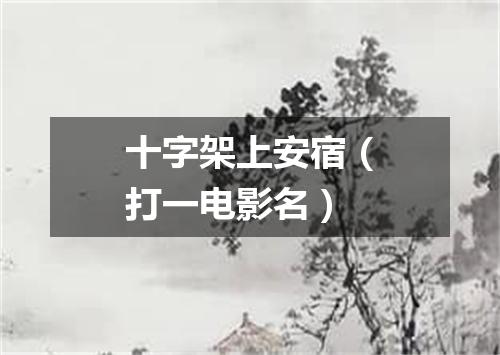 十字架上安宿（打一电影名）