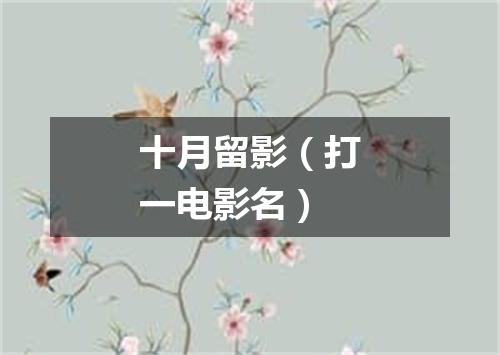 十月留影（打一电影名）