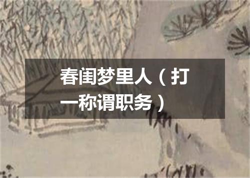 春闺梦里人（打一称谓职务）