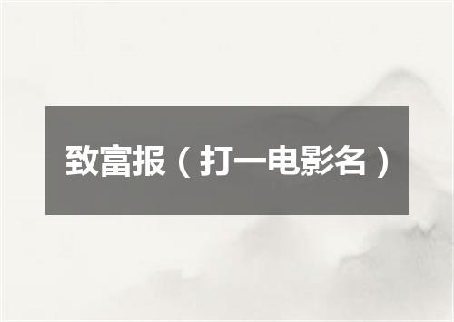 致富报（打一电影名）